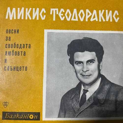Микис Теодоракис – Песни За Свободата Любовта и Слънцето