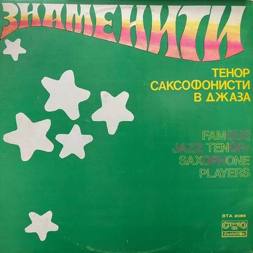 Various ‎– Famous Jazz Tenor-Saxophone Players - Знаменити тенор саксофонисти в джаза (Копие)