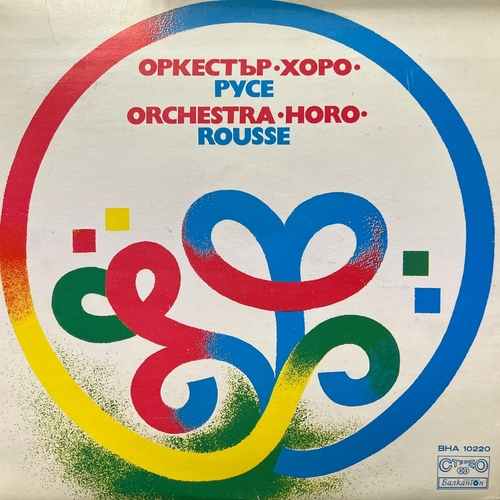 Оркестър Хоро Русе ‎– Оркестър Хоро Русе = Orchestra Horo Rousse