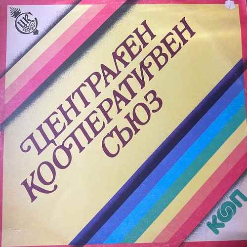 Various - централен Кооперативен Съюз