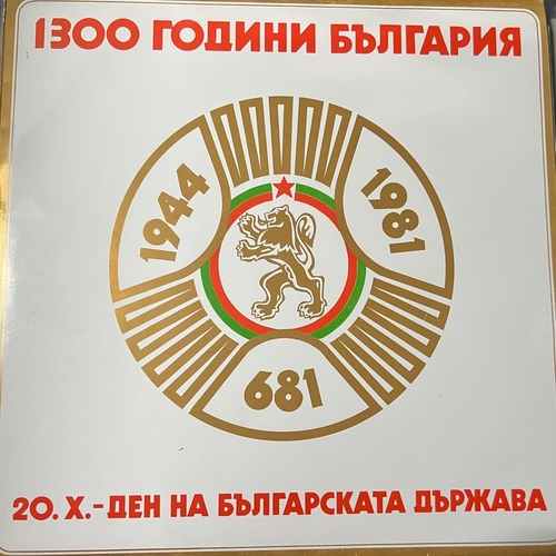 Various - 1300 Години България