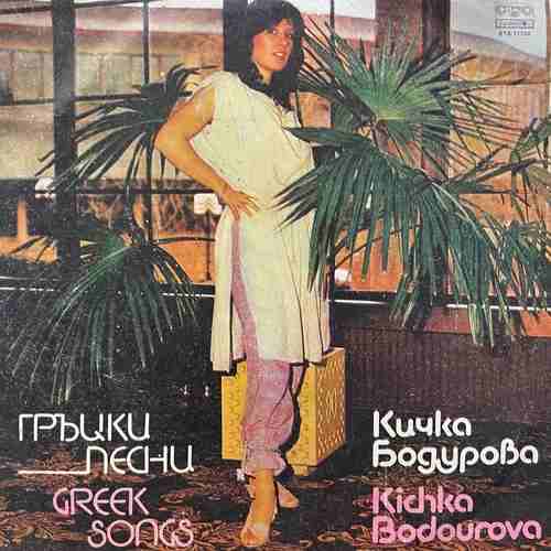 Кичка Бодурова ‎– Гръцки песни