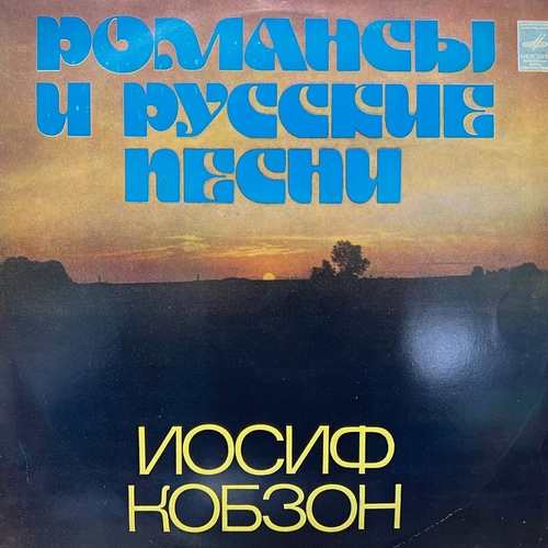 Иосиф Кобзон ‎– Романсы И Русские Песни = Lyric And Russian Songs