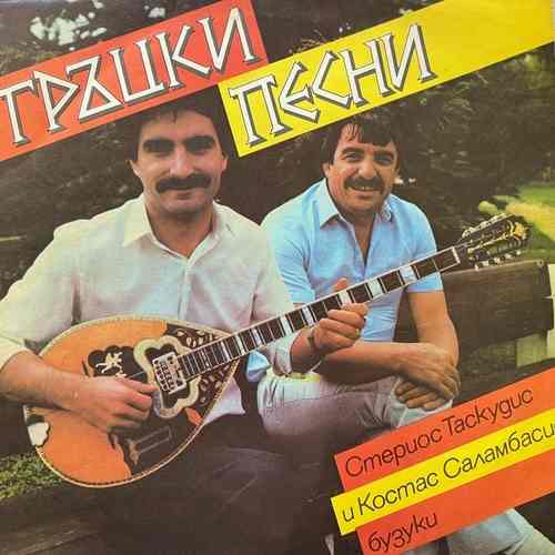 Стериос Таскудис и Костас Саламбасис ‎– Гръцки песни