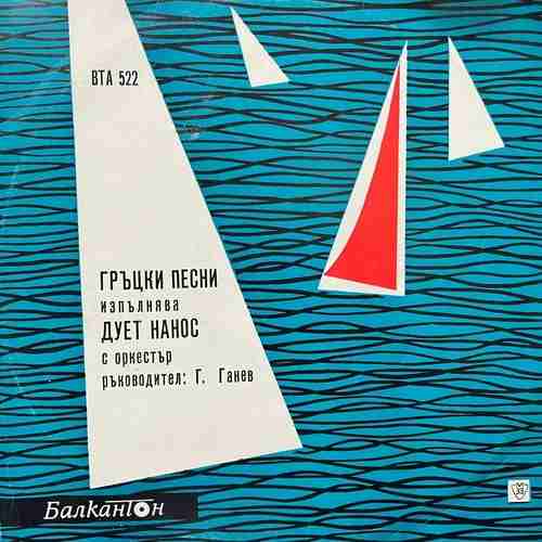Дует Нанос – Дует Нанос Изпълнява Гръцки Песни Със Съпровод На Оркестър С Ръководител Георги Ганев