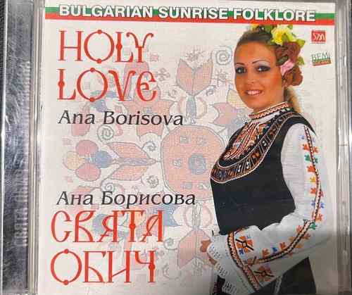 Ана Борисова - Свята Обич