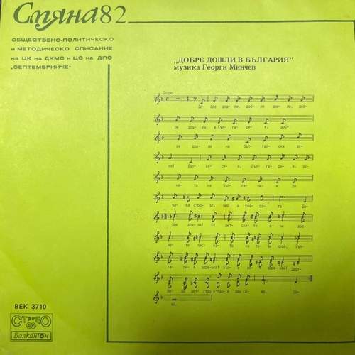 Various ‎– Смяна '82 бр. 11