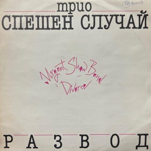 Трио Спешен Случай ‎– Развод
