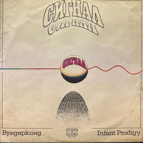 Сигнал ‎– Вундеркинд